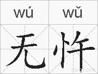 无忤的拼音
