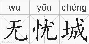 无忧城的拼音