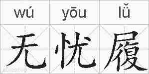 无忧履的拼音