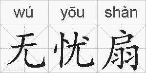 无忧扇的拼音