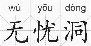 无忧洞的拼音