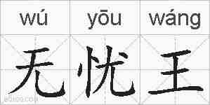无忧王的拼音