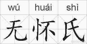 无怀氏的拼音