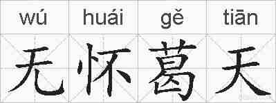 无怀葛天的拼音