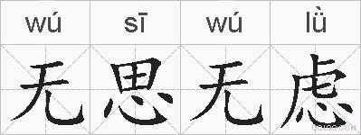 无思无虑的拼音