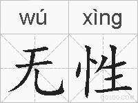 无性的拼音