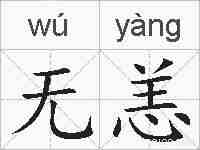 无恙的拼音