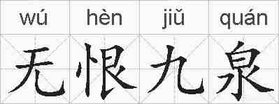 无恨九泉的拼音