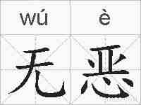 无恶的拼音