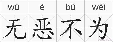 无恶不为的拼音