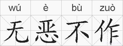 无恶不作的拼音
