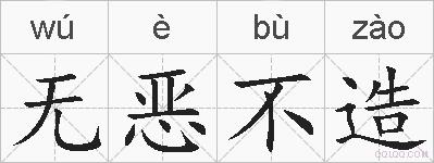 无恶不造的拼音