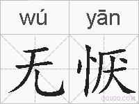 无恹的拼音