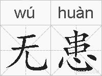 无患的拼音