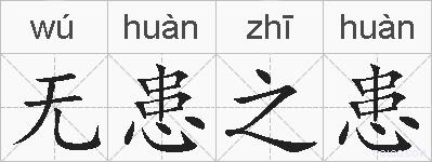 无患之患的拼音