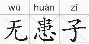 无患子的拼音