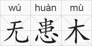 无患木的拼音