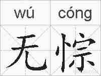 无悰的拼音