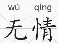 无情的拼音