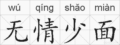 无情少面的拼音