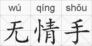 无情手的拼音