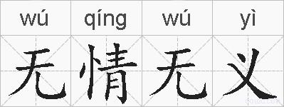 无情无义的拼音