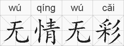 无情无彩的拼音