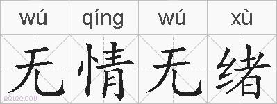 无情无绪的拼音