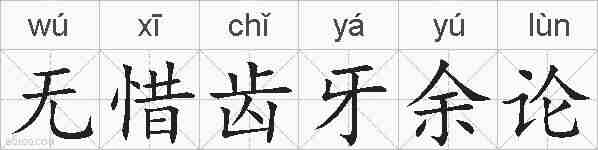 无惜齿牙余论的拼音
