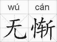 无惭的拼音
