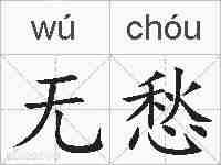 无愁的拼音