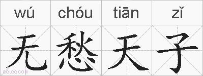 无愁天子的拼音