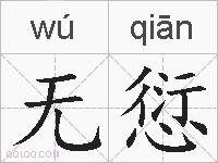 无愆的拼音