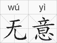 无意的拼音