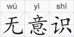 无意识的拼音
