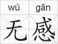 无感的拼音