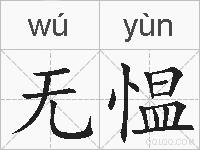 无愠的拼音