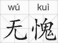 无愧的拼音