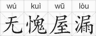 无愧屋漏的拼音