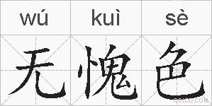 无愧色的拼音