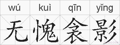 无愧衾影的拼音