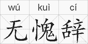 无愧辞的拼音