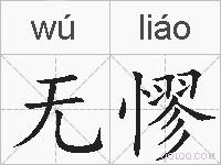 无憀的拼音