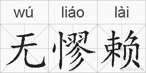 无憀赖的拼音