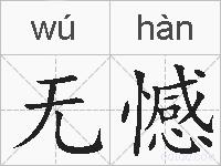 无憾的拼音