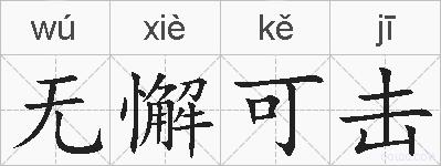 无懈可击的拼音