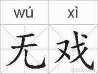 无戏的拼音