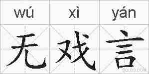 无戏言的拼音