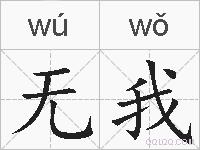 无我的拼音