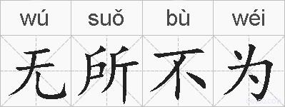 无所不为的拼音